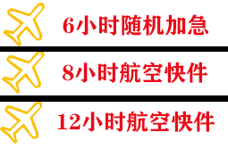 黔江武陵山航空空运快递公司,专业空运当天件